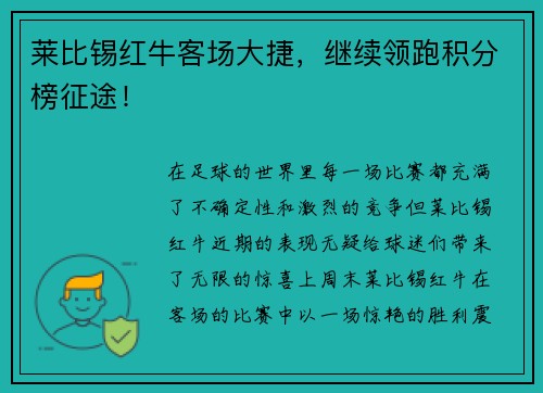 莱比锡红牛客场大捷，继续领跑积分榜征途！