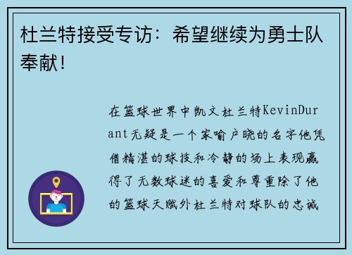 杜兰特接受专访：希望继续为勇士队奉献！