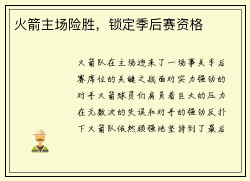 火箭主场险胜，锁定季后赛资格