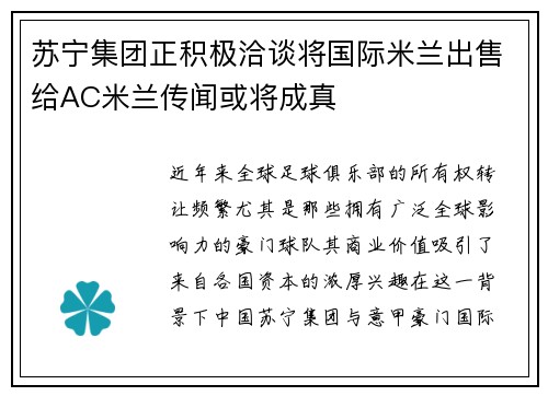 苏宁集团正积极洽谈将国际米兰出售给AC米兰传闻或将成真