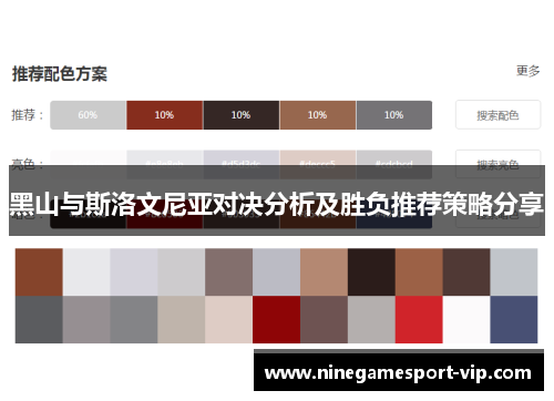 黑山与斯洛文尼亚对决分析及胜负推荐策略分享
