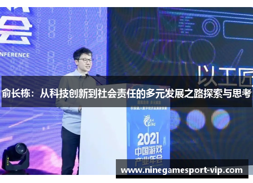 俞长栋：从科技创新到社会责任的多元发展之路探索与思考
