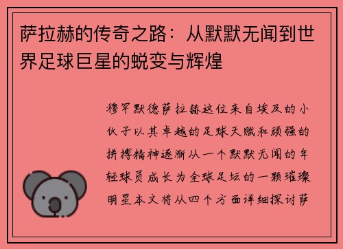 萨拉赫的传奇之路:从默默无闻到世界足球巨星的蜕变与辉煌