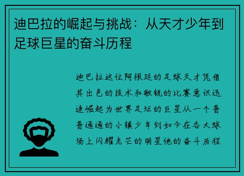 迪巴拉的崛起与挑战:从天才少年到足球巨星的奋斗历程 迪巴拉的崛起与挑战:从天才少年到足球巨星的奋斗历程